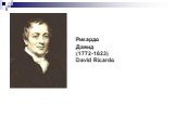 Рикардо Давид (1772-1823) David Ricardo