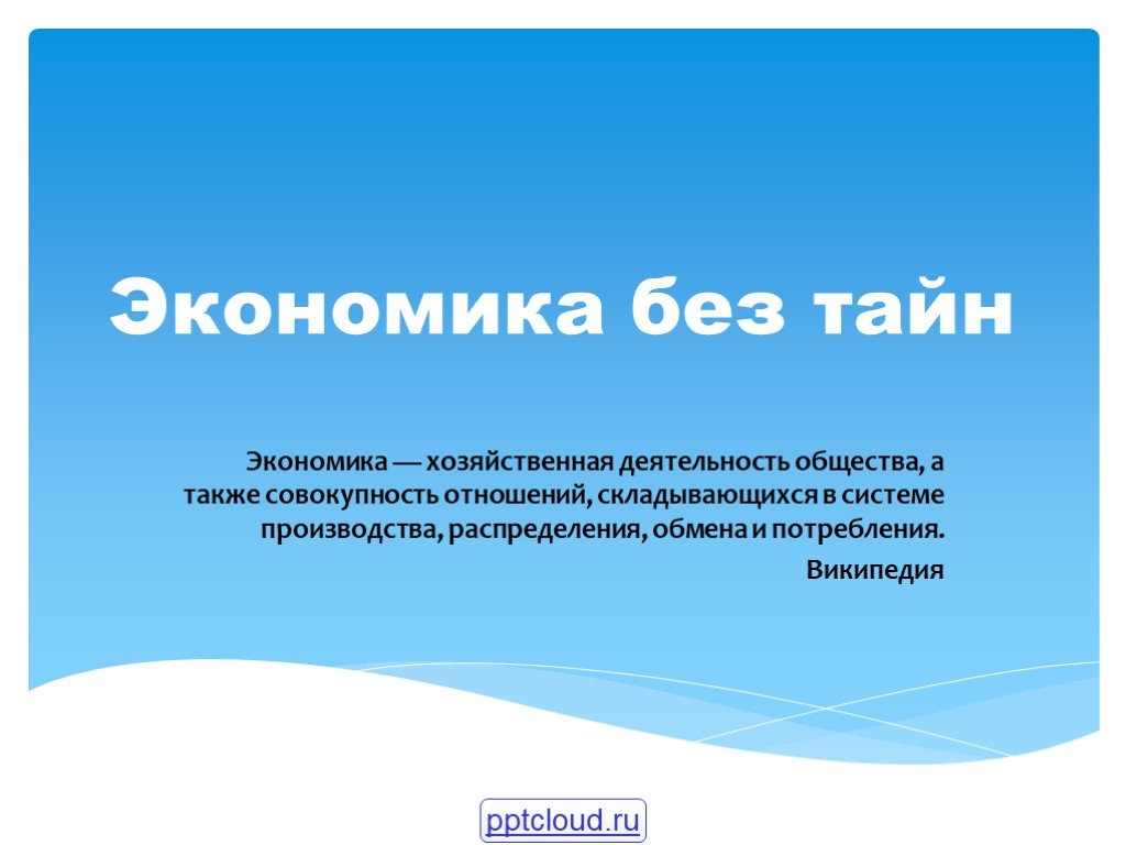 Также совокупность. Без экономики. Экономика хозяйственная деятельность общества а также ... Хоз деятельность общества а также совокупность отношений. Без чего не может существовать экономика.