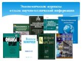 Экономические журналы отдела научно-технической информации