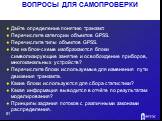 ВОПРОСЫ ДЛЯ САМОПРОВЕРКИ. Дайте определение понятию транзакт. Перечислите категории объектов GPSS. Перечислите типы объектов GPSS. Как на блок-схеме изображаются блоки символизирующие занятие и освобождение приборов, многоканальных устройств? Перечислите блоки используемые для изменения пути движени