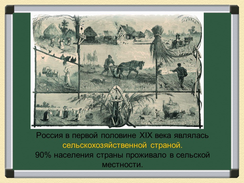 К xix веку относится. Сельское хозяйство в первой половине 19 века. Сельское хозяйство в 1 половине 19 века в России. Россия Аграрная Страна 19 век. Сельское хозяйство в 1 половине 19 века.