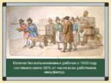 Количество вольнонаемных рабочих к 1830 году составило около 60% от числа всех работников мануфактур.