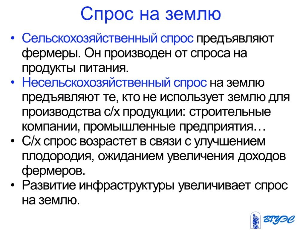 Спрос на землю. Сельскохозяйственный спрос на землю. Несельскохозяйственный спрос на землю. Совокупный спрос на землю. Сельскохозяйственной спрос Зэна землю.