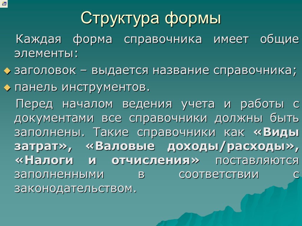 Начало ведения. Форма 2 структура. Структура формы.