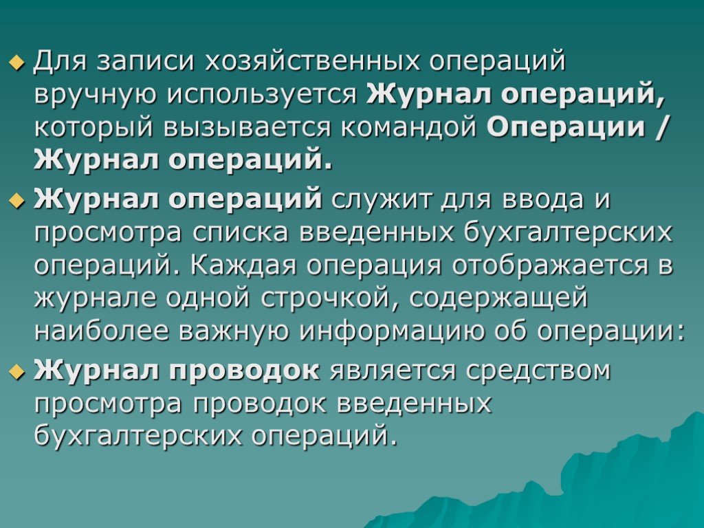 Записать экономический. Хозяйственные записи. Для чего служит операция. Для чего служит копераци.