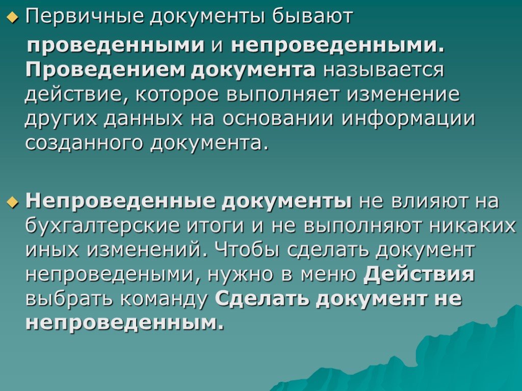 Бывать провести. Непроведенный документ. Документы бывают. Не проведенными или непроведенными. Показатель первичного документа называется:.