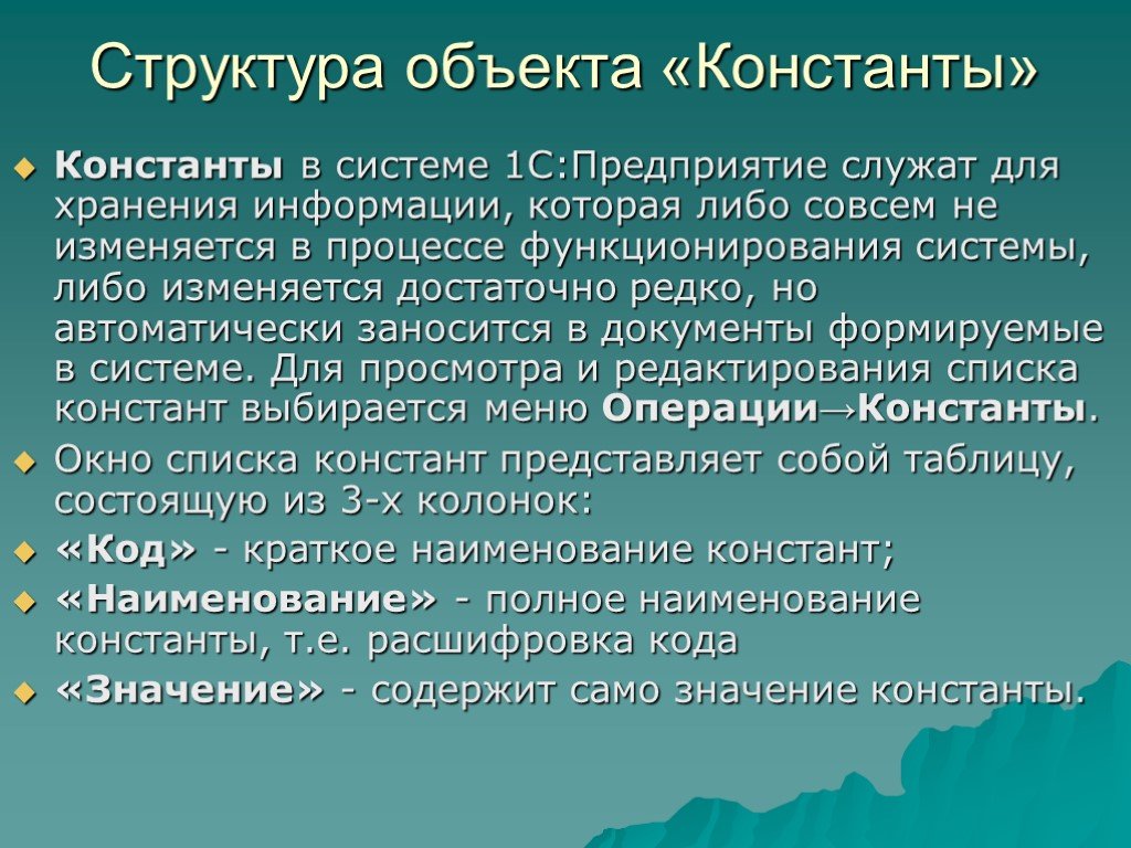 Показать состав объекта. Константы в системе 1с. Константного объекта. Константы в экономике. Структура объекта.