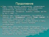 План счетов типовой конфигурации соответствует Плану счетов бухгалтерского учета финансово-хозяйственной деятельности предприятий, утвержденному Минфином Украины (приказ N2 291 от 30.11.1999 г.).. Обычно план счетов открывается при выборе в главном меню "Операции" пункта "План счетов&