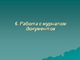 6. Работа с журналом документов