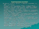 Группировка констант. По влиянию значений констант на действия программы, их делят на 4 группы: Константы, значения которых влияют на формирование проводок (напр., «Использовать счета расходов» - выбрать метод учета расходов и все документы будут формировать проводки используя 8 и 9 класс счетов). К