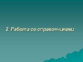 2. Работа со справочниками