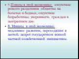 7.Плюсы в этой экономике- отсутствие резкого разделения общества на богатых и бедных; отсутствие безработицы; уверенность граждан в завтрашнем дне. 8. Минусы в этой экономике- медленное развитие, переходящее в застой; запрет государством всякой частной хозяйственной инициативы.