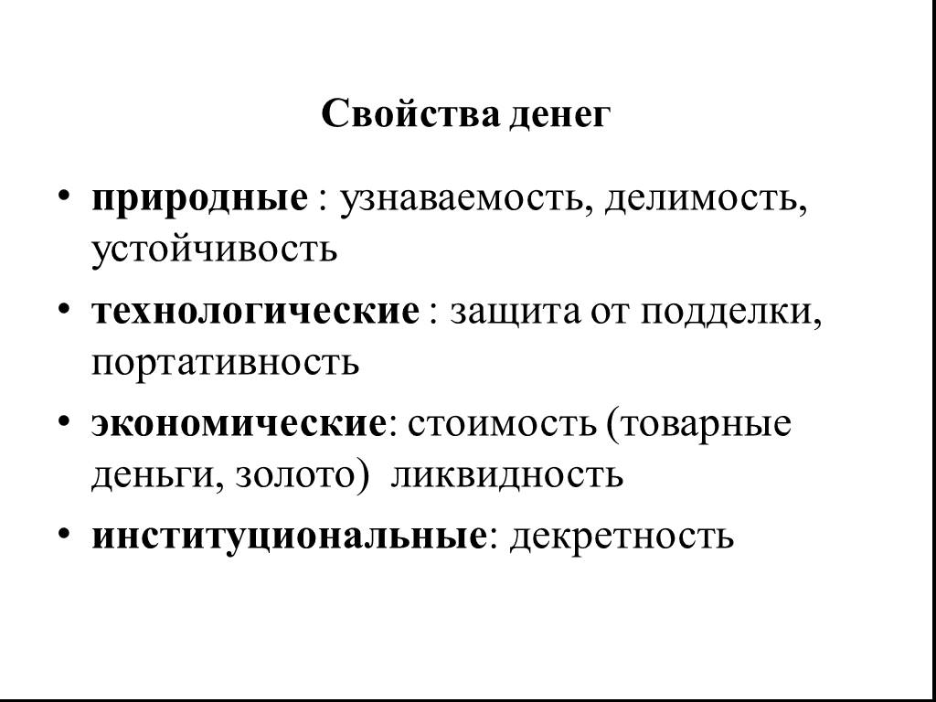 Функции товарных денег. Свойства товарных денег. Свойства денег узнаваемость. Свойства экономических благ. Характеристика денежных средств.