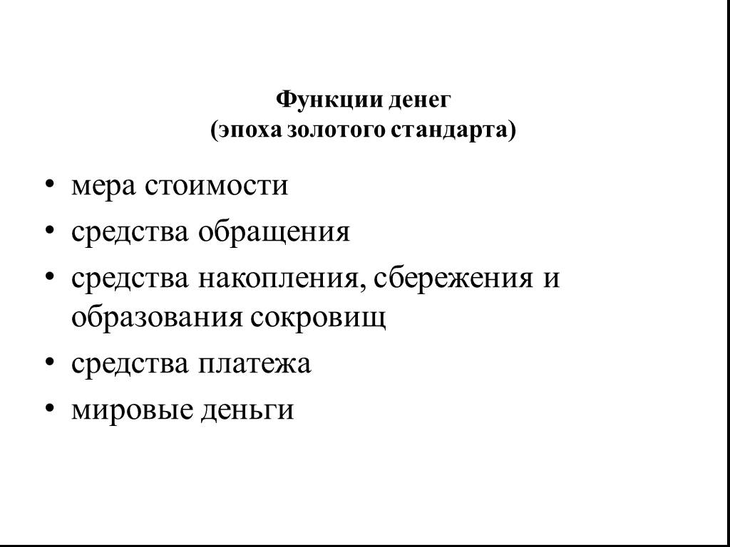 Функции стандарта. Функции денег при золотом стандарте. Функция денег золото. Эпоха золотого стандарта. Функции бумажных денег при золотом стандарте.