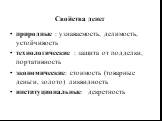 Свойства денег. природные : узнаваемость, делимость, устойчивость технологические : защита от подделки, портативность экономические: стоимость (товарные деньги, золото) ликвидность институциональные: декретность