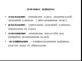 Денежные реформы. девальвация- понижение курса национальной денежной единицы ( обесценивание денег) ревальвация- укрепление денежной единицы, повышение ее курса деноминация- понижение масштаба цен (реформа зачеркивания нулей) нуллификация - конфискационная реформа, изъятие денег из обращения