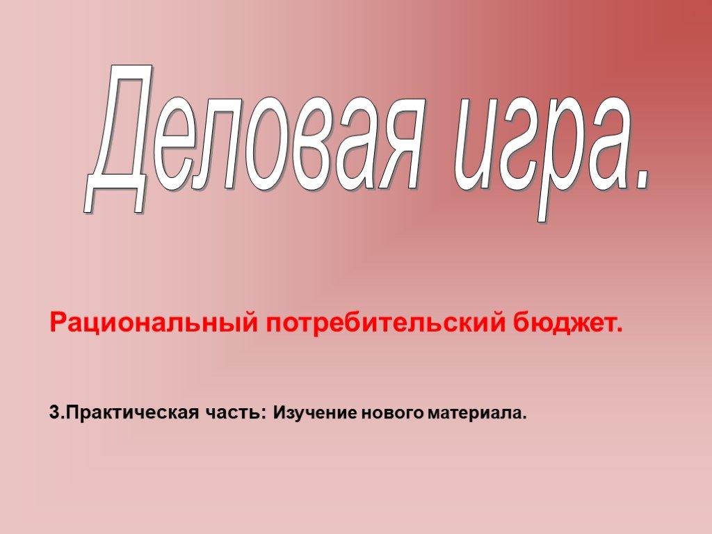 Потребительский бюджет. Рациональный потребительский бюджет. Бюджет рационального потребителя. Чему равен рациональный потребительский бюджет.