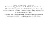 Научно-методическая комплекс: -Симоненко В.Д.,Шелепина О.И «Семейная экономика»: Учебное пособие для 7-8 классов общеобразоват.учрежд. Образовательная область «Технология».-2-е изд.испр.идоп.-М.:Вита-Пресс,2002.-192с. -Райсберг Б.А. «Экономическая энциклопедия для детей и взрослых».-М.:АОЗТ «Нефтехи