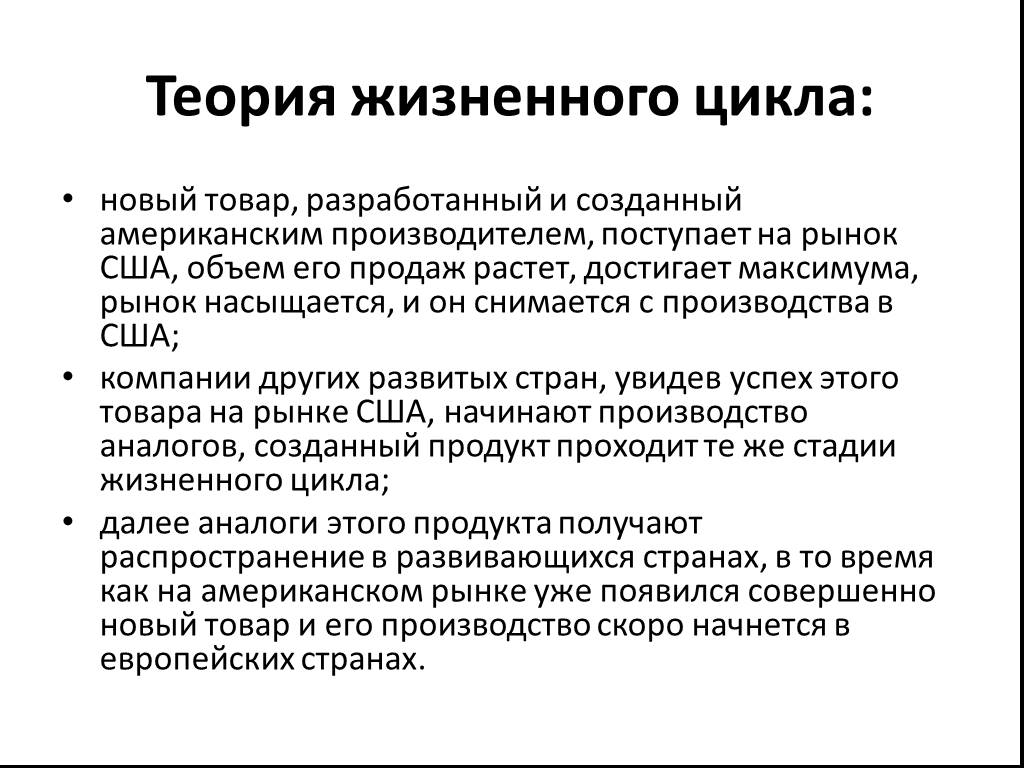 Теория жизненного. Теория жизненного цикла продукта Вернона. Теория жизненного цикла продукта (р. Вернон).. Теория жизненных циклов продукции. Типотезажизненног цикла.