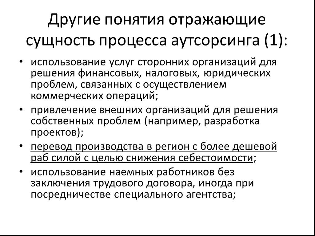 Сущность отражения. Привлечение сторонних организаций. Отраженная сущность. Сущность аутсорсинга. Сущность процесса продажи.