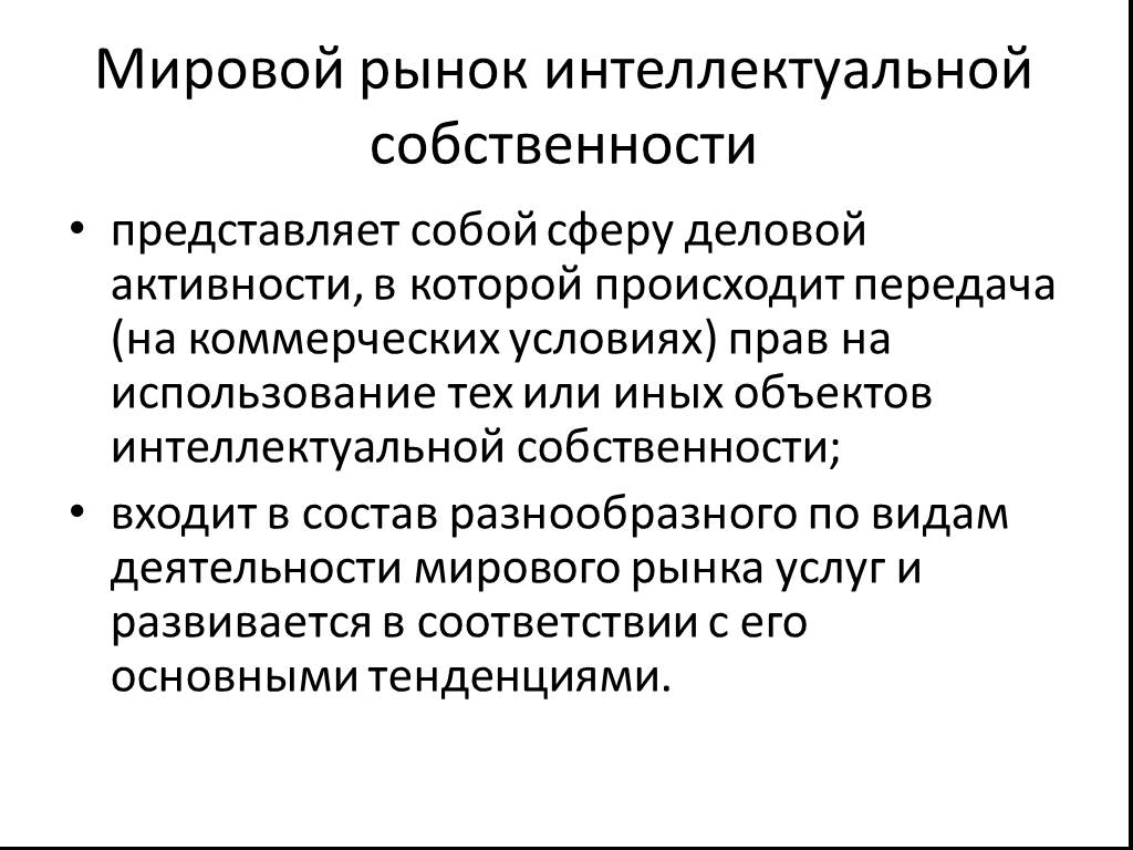 Что представляет собой сфера. Мировой рынок интеллектуальной собственности. Рынок объектов интеллектуальной собственности. Интеллектуальный рынок. Рынок интеллектуальной собственности примеры.