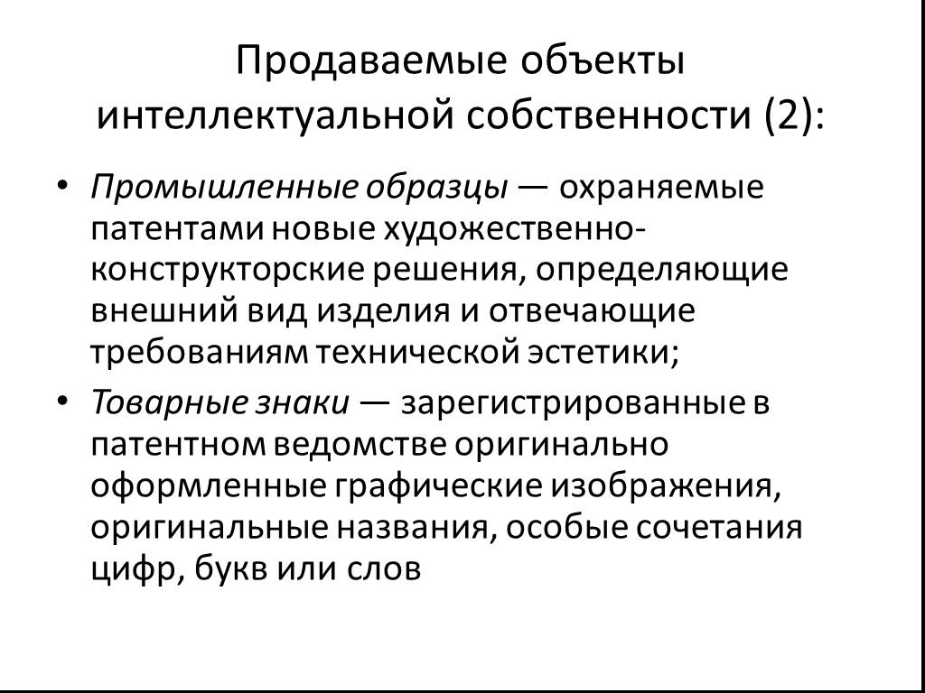 Объектов реализовано. Промышленные образцы интеллектуальной собственности. Объекты интеллектуальной собственности охраняемые патентом. Промышленный образец объект интеллектуальной собственности. Формы передачи объектов интеллектуальной собственности.