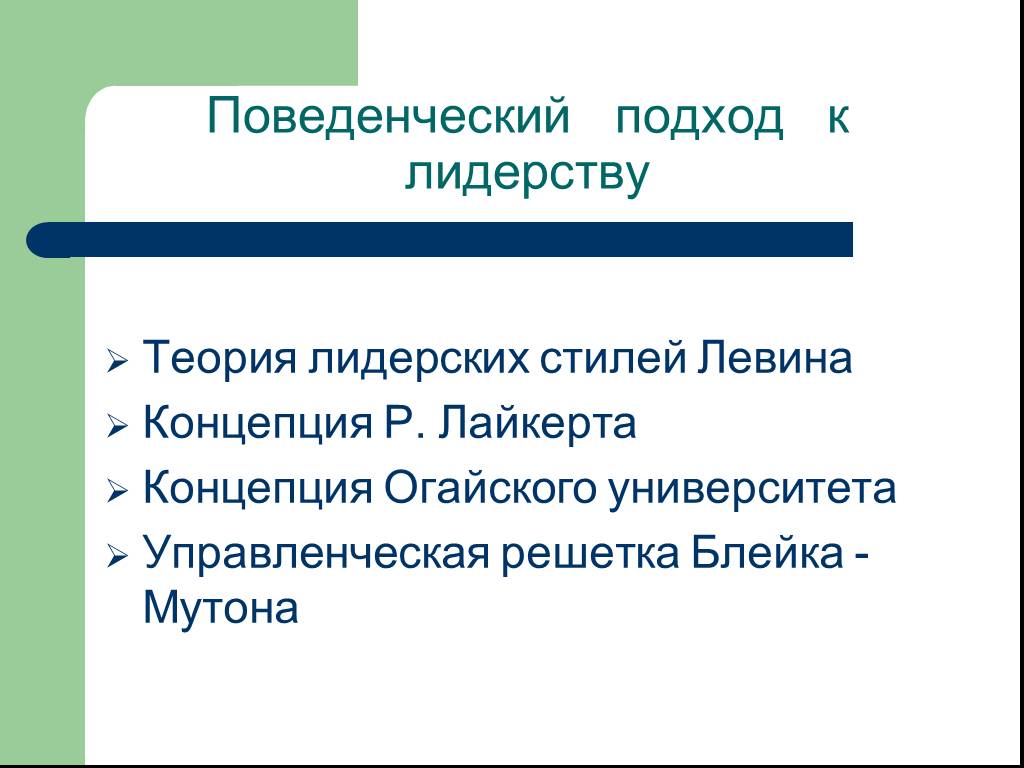 Поведенческий подход к лидерству презентация