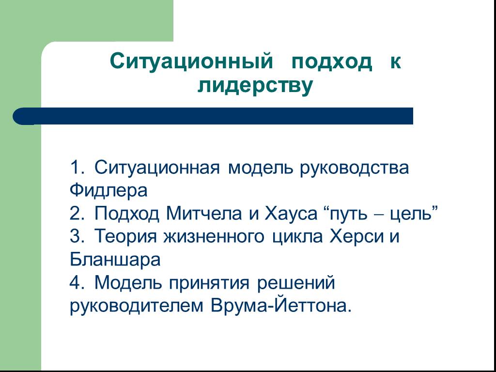 Ситуационный подход. Ситуационный подход к лидерству. Поведенческий и ситуативный подходы к лидерству.