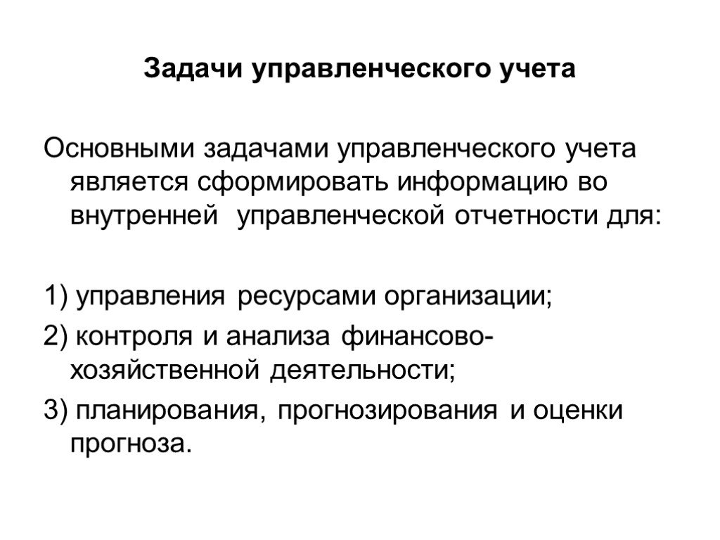 Главной задачей является. Сущность и задачи бухгалтерского управленческого учета. Основная цель управленческого учета. Основные задачи управления бухгалтерского учета. Задача управленческого учета состоит в том, чтобы.