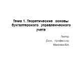 Тема 1. Теоретические основы бухгалтерского управленческого учета. Лектор Д.э.н., профессор Маняева В.А.