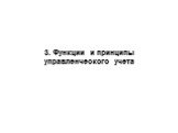 3. Функции и принципы управленческого учета