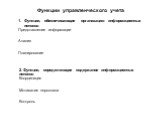 Функции управленческого учета. Функции, обеспечивающие организацию информационных потоков Представление информации Анализ Планирование. 2. Функции, определяющие содержание информационных потоков Координация Мотиватия персонала Контроль