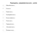 Принципы управленческого учета. Обособленность Полнота Надежность Своевременность Сопоставимость Понятность Периодичность Экономичность Релевантность