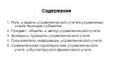 Содержание. 1. Роль и задачи управленческого учета в управлении хозяйствующим субъектом 2. Предмет, объекты и метод управленческого учета 3. Функции и принципы управленческого учета 4. Пользователи информации управленческого учета 5. Сравнительная характеристика управленческого учета и бухгалтерског