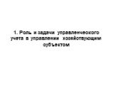 1. Роль и задачи управленческого учета в управлении хозяйствующим субъектом