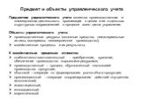 Предмет и объекты управленческого учета. Предметом управленческого учета является производственная и коммерческая деятельность организации в целом и ее отдельных структурных подразделений в процессе всего цикла управления. Объекты управленческого учета: производственные ресурсы (основные средства, н