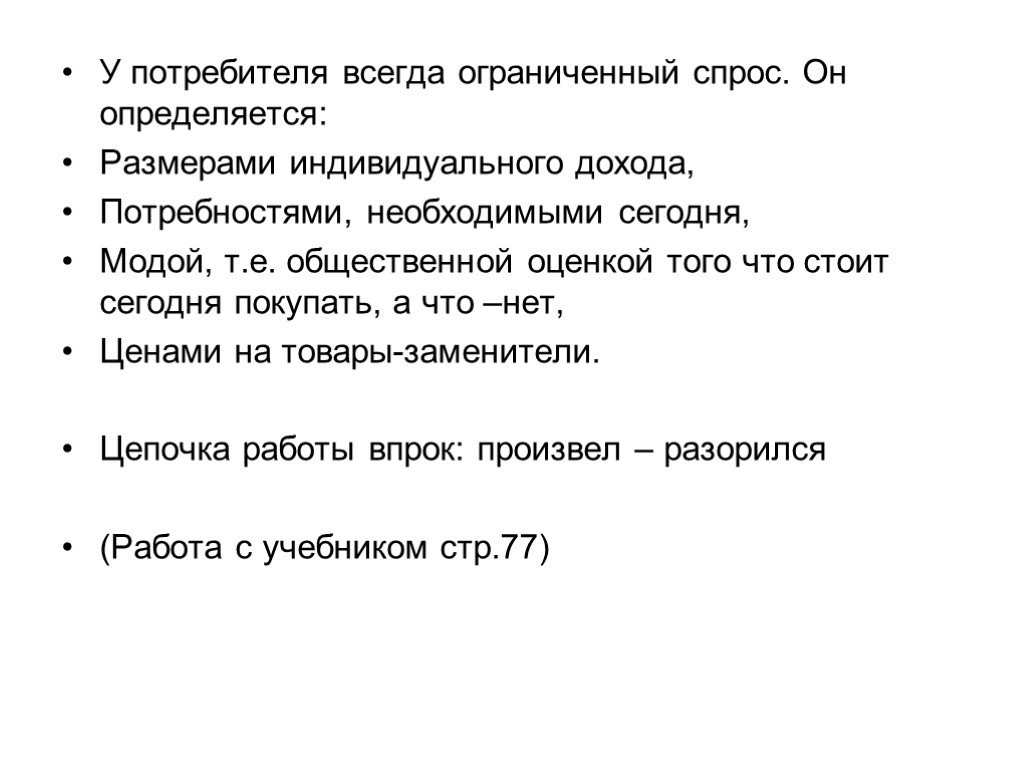 Спрос потребителя на товары. А У потребителя всегда ограниченный спрос который определяется. Спрос потребителя. Спрос потребителя определяется размерами индивидуального. Потребительский спрос ограничен размерами индивидуального дохода.