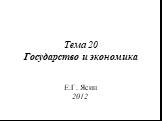 Тема 20 Государство и экономика. Е.Г. Ясин 2012