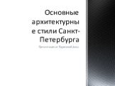 Презентация от Борисовой Анны. Основные архитектурные стили Санкт-Петербурга