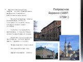 Простота объемов (дома-шкатулки, в плане прямоугольник, внутренние помещения расположены анфиладой) · Плоскостная трактовка фасадов (декоративные детали не отделяются от плоскости стены, основной элемент фасада – пилястры) · Четкость и подчеркнутость вертикальных и горизонтальных элементов архитекту