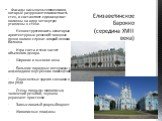 Фасады насыщены элементами, которые разрушают плоскостность стен, и составляют единое целое: колонны на одну четвертую утоплены в стене. · Неконструктивность некоторых архитектурных решений: мощные пучки колонн служат опорой легкого балкона. · Игра света и тени за счет объемного декора. · Широкие и 