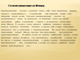 Самоактуализация по Маслоу. Самоактуализация связана с умением понять себя, свою внутреннюю природу, научиться «сонастраиваться» в соответствии этой природой, строить свое поведение исходя из нее. При этом самоактуализация является не одномоментным актом, но процессом, не имеющим конца, это способ «