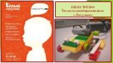 LEGO WE DO Технология сборки модели «Лягушка». РОБОТОТЕХНИКА!