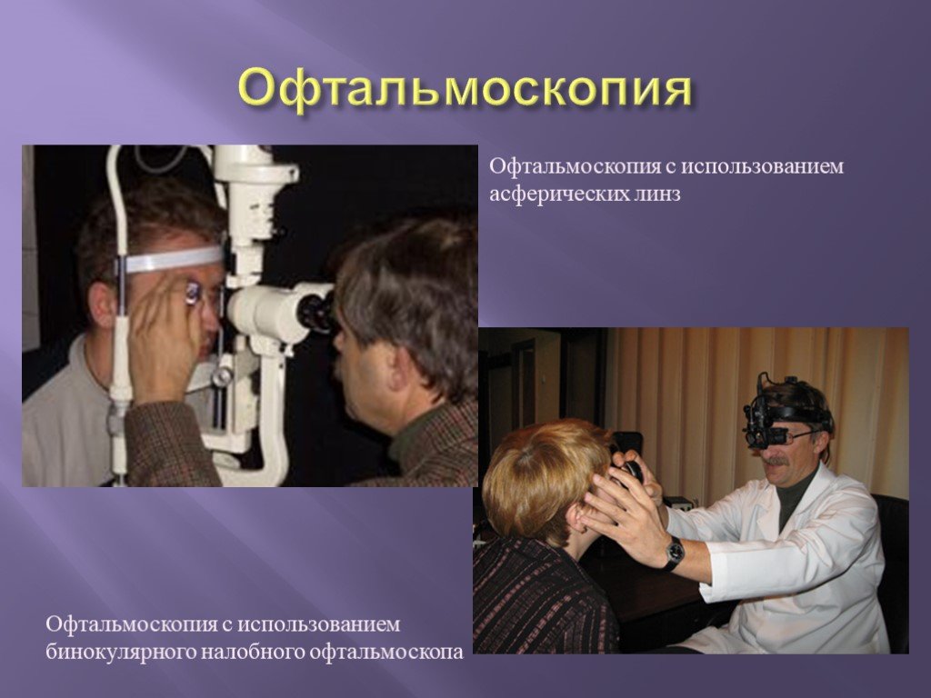 Офтальмоскопия что это. Офтальмоскопия. Непрямая офтальмоскопия. Непрямая офтальмоскопия глазного дна. Прямая и Обратная офтальмоскопия.