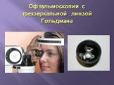 Офтальмоскопия с трехзеркальной линзой Гольдмана
