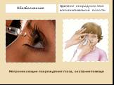 Непроникающие повреждения глаза, оказание помощи. Обезболивание. Удаление инородного тела конъюнктивальной полости