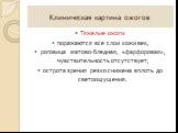 Тяжелые ожоги: поражаются все слои кожи век, роговица матово-бледная, «фарфоровая», чувствительность отсутствует, острота зрения резко снижена вплоть до светоощущения.