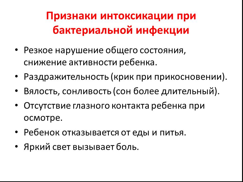 Интоксикация бактериями. Симптомы бактериального заболевания. Бактериальная инфекция симптомы. Симптомы интоксикации при бактериальной инфекции.