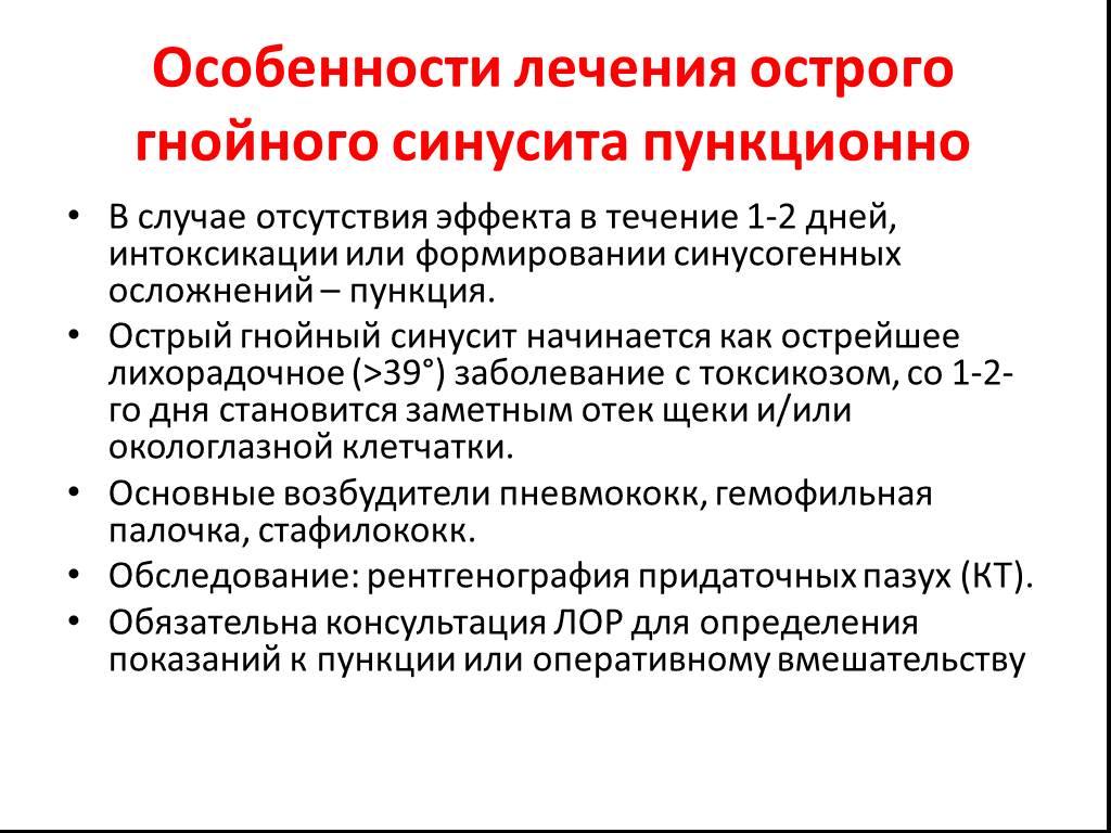 Синусит лечение. Осложнения острого Гнойного синусита. Сестринские вмешательства при ОРЗ. Сестринская помощь при синуситах. Острая респираторно вирусная инфекция сестринский уход.