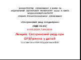 МИНИСТЕРСТВО ОБРАЗОВАНИЯ И НАУКИ РФ ФЕДЕРАЛЬНЫЙ БАЛТИЙСКИЙ УНИВЕРСИТЕТ имени И. КАНТА МЕДИЦИНСКИЙ ИНСТИТУТ СРЕДНЕЕ ПРОФЕССИОНАЛЬНОЕ ОБРАЗОВАНИЕ. «Сестринский уход в педиатрии» (МДК 02.03) 14.02.2015; 7.09.2015 Лекция: Сестринский уход при ОРЗ/гриппе у детей Составитель КМН Абдусалямов Ф.М.